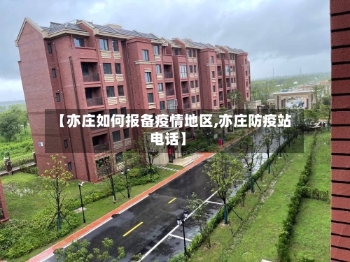 【亦庄如何报备疫情地区,亦庄防疫站电话】-第1张图片