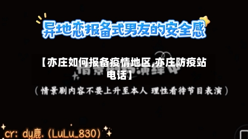 【亦庄如何报备疫情地区,亦庄防疫站电话】-第3张图片