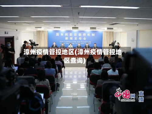 漳州疫情管控地区(漳州疫情管控地区查询)-第1张图片