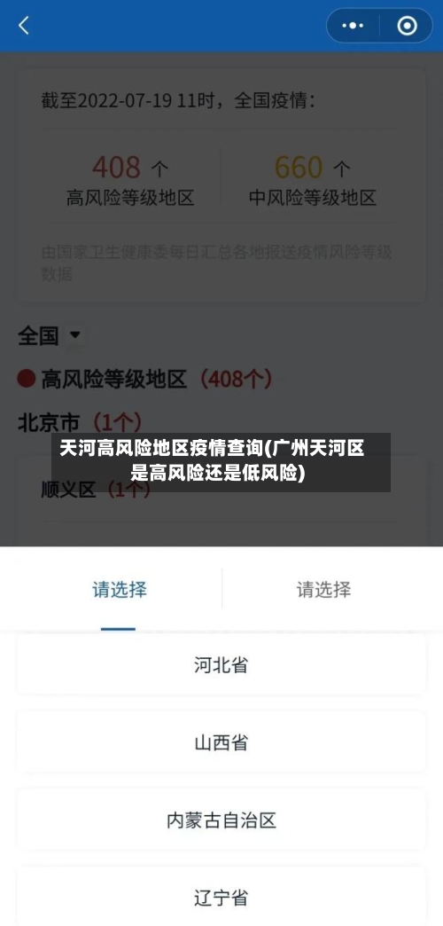 天河高风险地区疫情查询(广州天河区是高风险还是低风险)-第1张图片