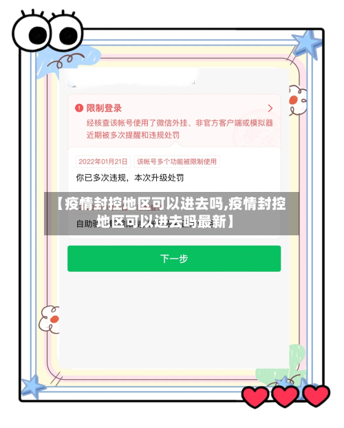 【疫情封控地区可以进去吗,疫情封控地区可以进去吗最新】-第1张图片