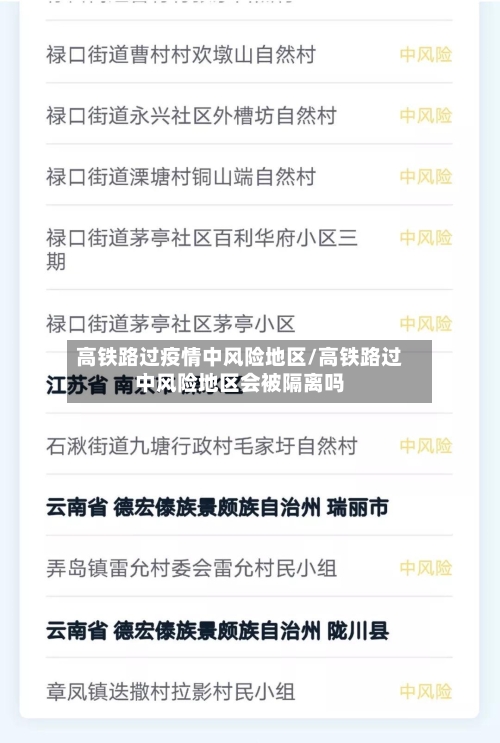 高铁路过疫情中风险地区/高铁路过中风险地区会被隔离吗-第1张图片