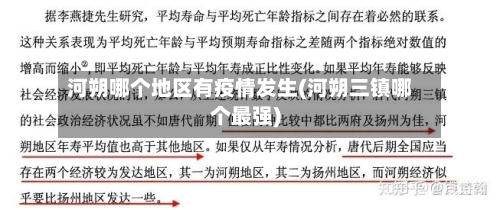 河朔哪个地区有疫情发生(河朔三镇哪个最强)-第1张图片