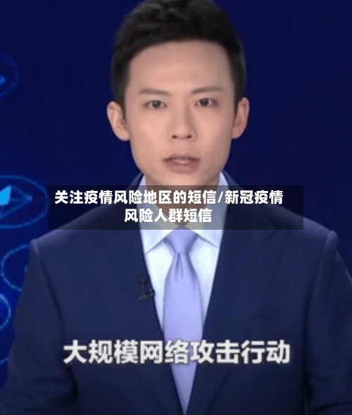 关注疫情风险地区的短信/新冠疫情风险人群短信-第3张图片