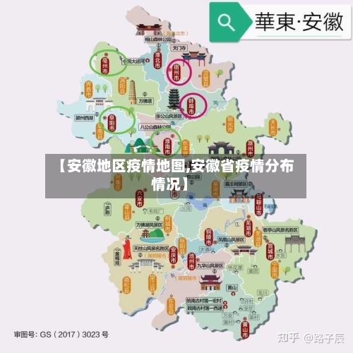 【安徽地区疫情地图,安徽省疫情分布情况】-第1张图片