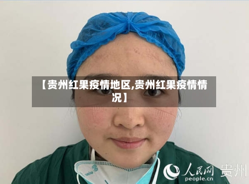 【贵州红果疫情地区,贵州红果疫情情况】-第2张图片