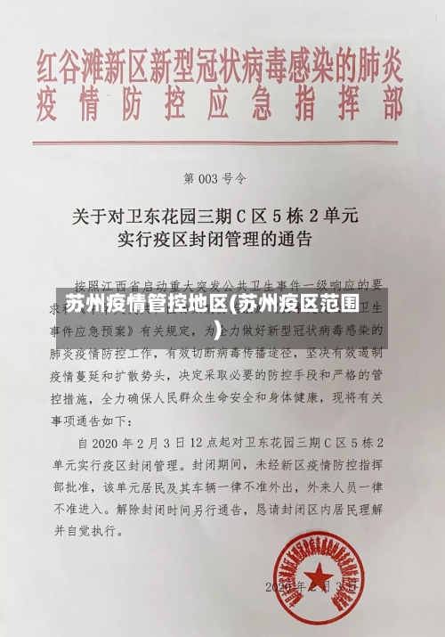 苏州疫情管控地区(苏州疫区范围)-第1张图片