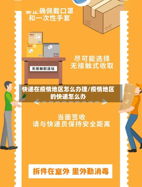 快递在疫情地区怎么办理/疫情地区的快递怎么办-第1张图片
