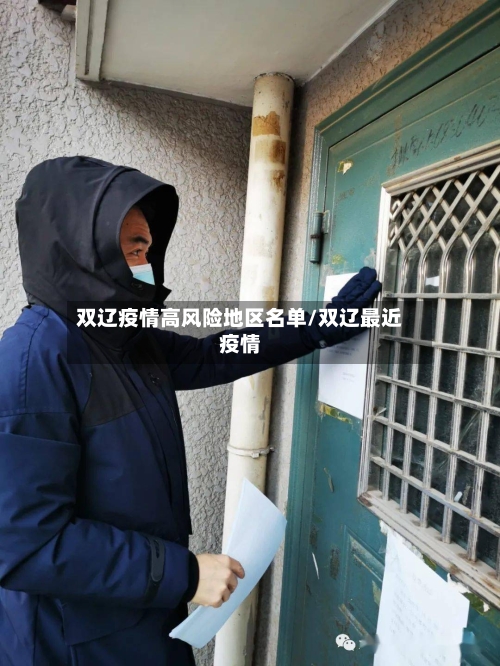 双辽疫情高风险地区名单/双辽最近疫情-第1张图片