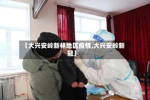 【大兴安岭新林地区疫情,大兴安岭新冠】-第1张图片