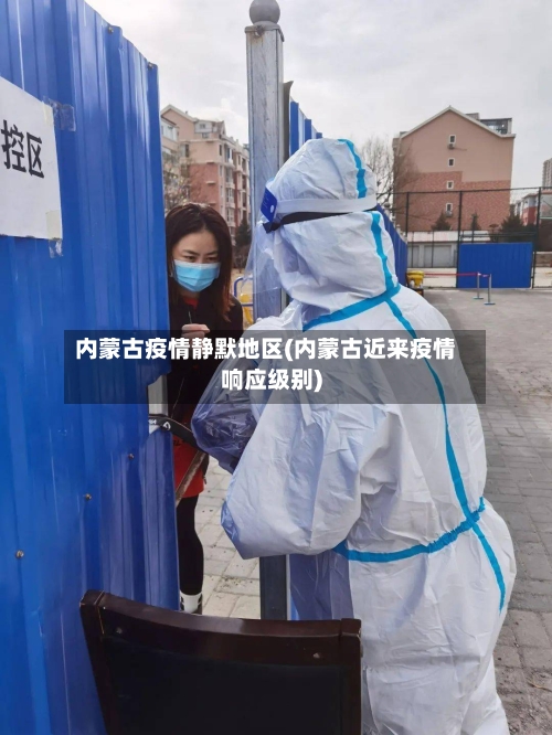 内蒙古疫情静默地区(内蒙古近来疫情响应级别)-第2张图片