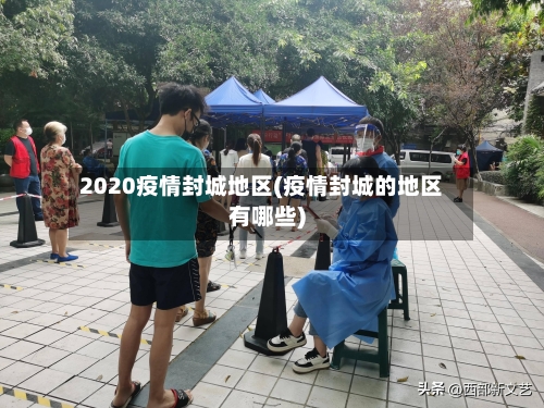 2020疫情封城地区(疫情封城的地区有哪些)-第1张图片