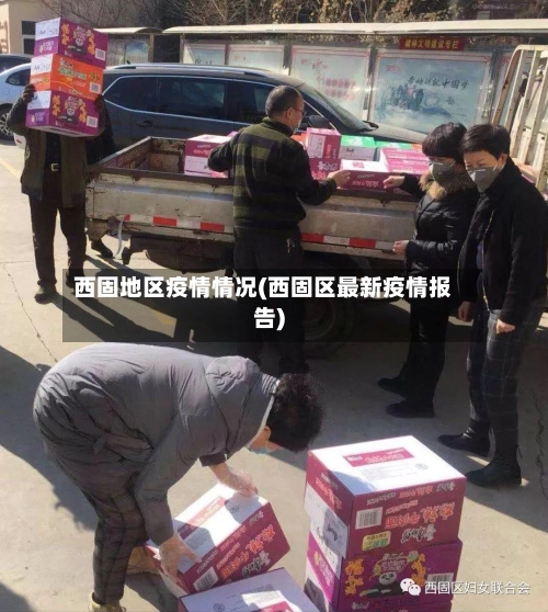 西固地区疫情情况(西固区最新疫情报告)-第1张图片