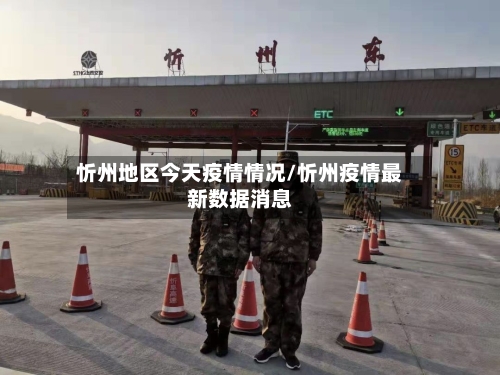 忻州地区今天疫情情况/忻州疫情最新数据消息-第1张图片