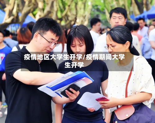 疫情地区大学生开学/疫情期间大学生开学-第1张图片