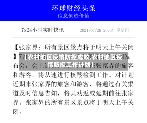 【农村地区疫情防控成效,农村地区疫情防控工作计划】-第1张图片