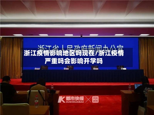 浙江疫情影响地区吗现在/浙江疫情严重吗会影响开学吗-第1张图片