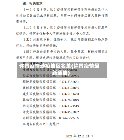 许昌疫情涉疫地区名单(许昌疫情最新通告)-第3张图片