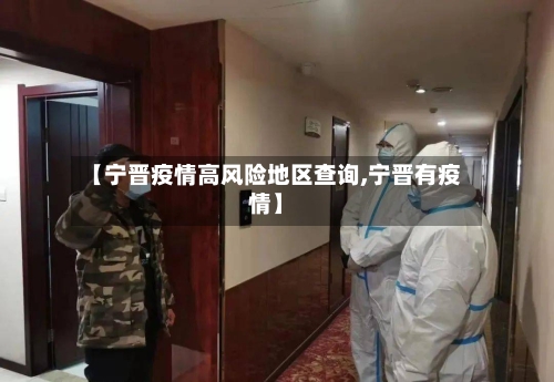 【宁晋疫情高风险地区查询,宁晋有疫情】-第2张图片
