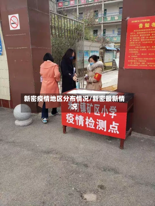 新密疫情地区分布情况/新密最新情况-第3张图片