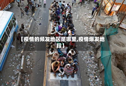 【疫情的频发地区是哪里,疫情爆发地段】-第1张图片