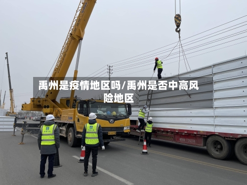 禹州是疫情地区吗/禹州是否中高风险地区-第1张图片