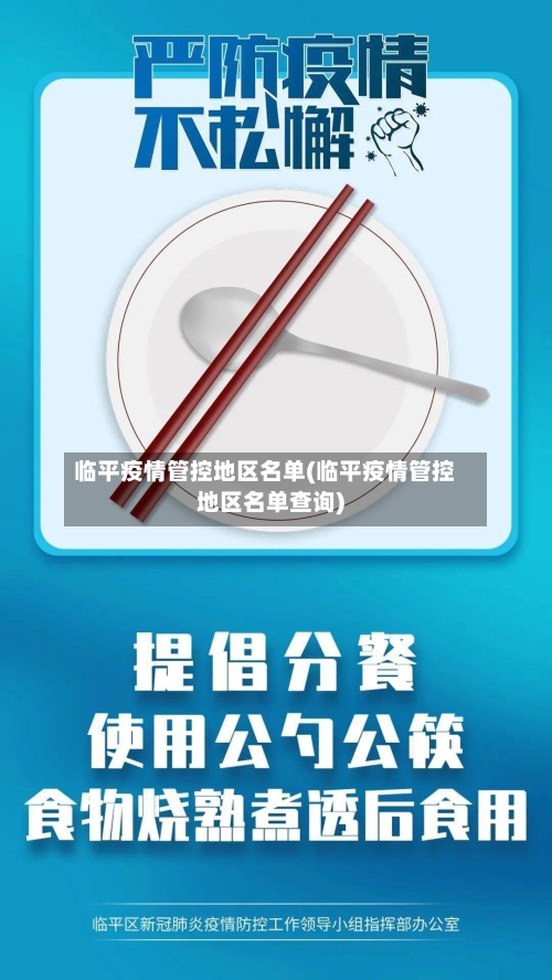 临平疫情管控地区名单(临平疫情管控地区名单查询)-第1张图片