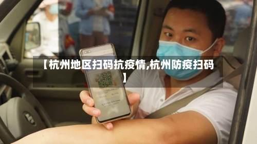 【杭州地区扫码抗疫情,杭州防疫扫码】-第2张图片