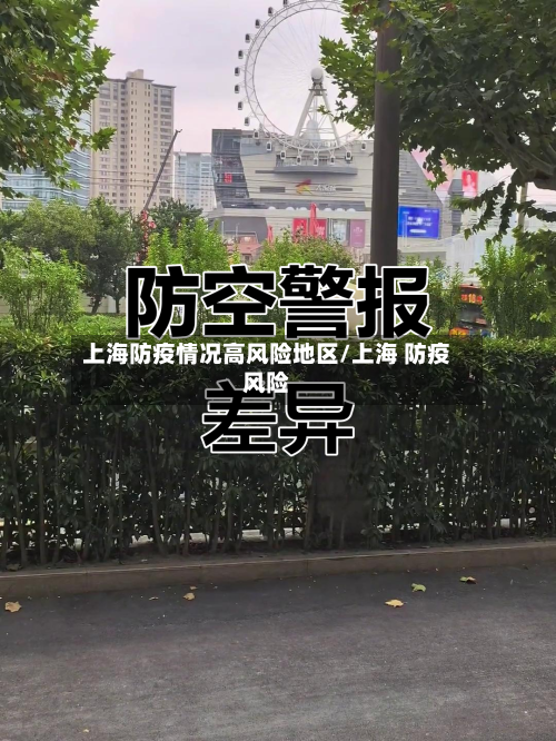 上海防疫情况高风险地区/上海 防疫风险-第1张图片