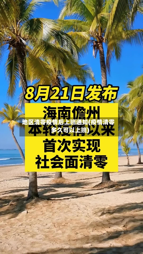 地区清零疫情后上班通知(疫情清零多久可以上班)-第1张图片