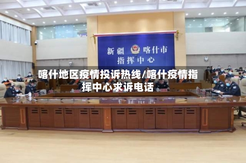 喀什地区疫情投诉热线/喀什疫情指挥中心求诉电话-第1张图片