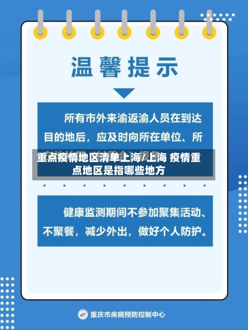 重点疫情地区清单上海/上海 疫情重点地区是指哪些地方-第1张图片