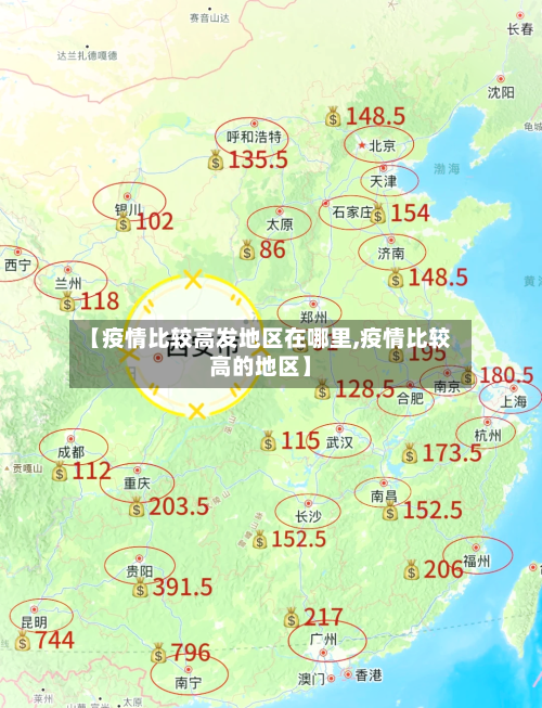 【疫情比较高发地区在哪里,疫情比较高的地区】-第2张图片