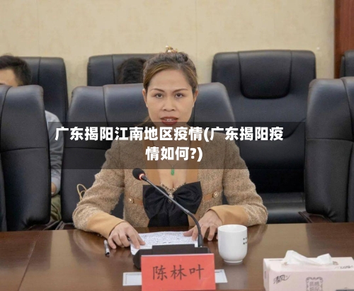 广东揭阳江南地区疫情(广东揭阳疫情如何?)-第1张图片