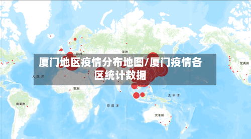 厦门地区疫情分布地图/厦门疫情各区统计数据-第2张图片