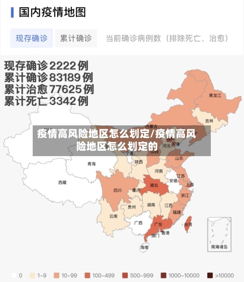 疫情高风险地区怎么划定/疫情高风险地区怎么划定的-第1张图片