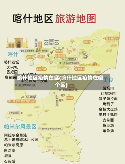 喀什地区疫情在哪(喀什地区疫情在哪个区)-第1张图片