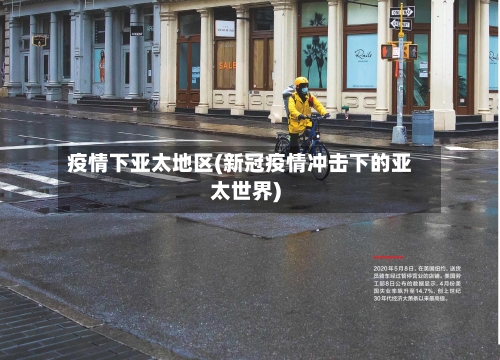 疫情下亚太地区(新冠疫情冲击下的亚太世界)-第1张图片