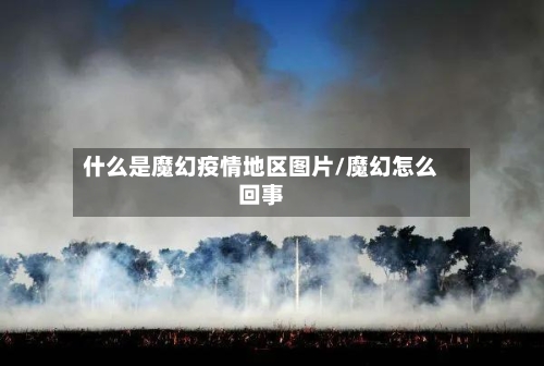 什么是魔幻疫情地区图片/魔幻怎么回事-第2张图片