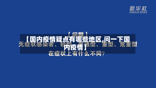 【国内疫情疑点有哪些地区,问一下国内疫情】-第3张图片