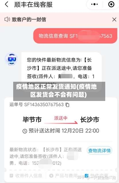 疫情地区正常发货通知(疫情地区发货会不会有问题)-第3张图片