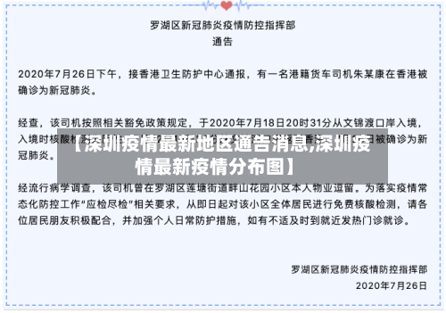 【深圳疫情最新地区通告消息,深圳疫情最新疫情分布图】-第2张图片