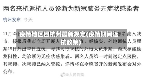 疫情地区回杭州最新规定(疫情期间返杭政策)-第1张图片