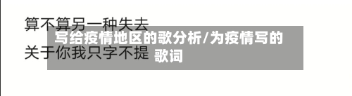 写给疫情地区的歌分析/为疫情写的歌词-第1张图片