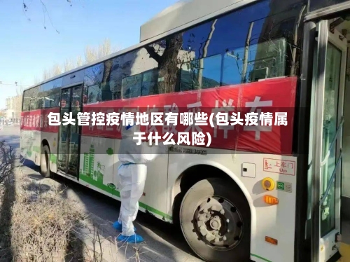 包头管控疫情地区有哪些(包头疫情属于什么风险)-第1张图片