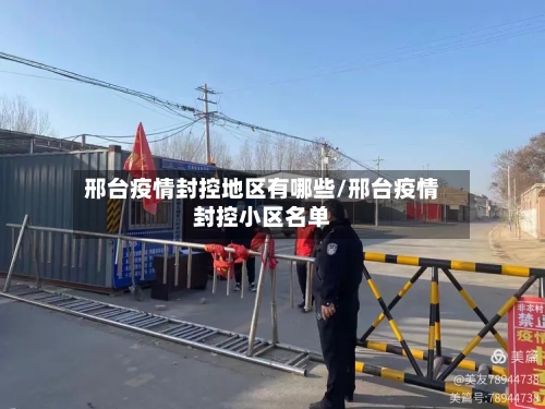 邢台疫情封控地区有哪些/邢台疫情封控小区名单-第1张图片