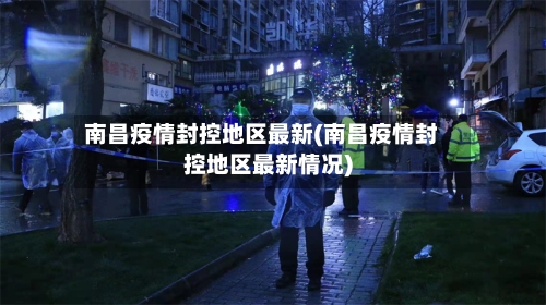 南昌疫情封控地区最新(南昌疫情封控地区最新情况)-第1张图片