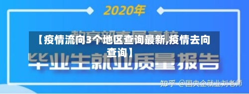 【疫情流向3个地区查询最新,疫情去向查询】-第1张图片