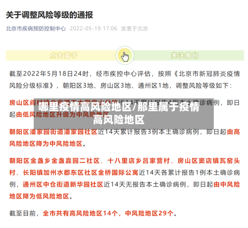 哪里疫情高风险地区/那里属于疫情高风险地区-第1张图片