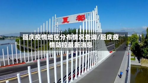 延庆疫情地区分布情况查询/延庆疫情防控最新消息-第1张图片